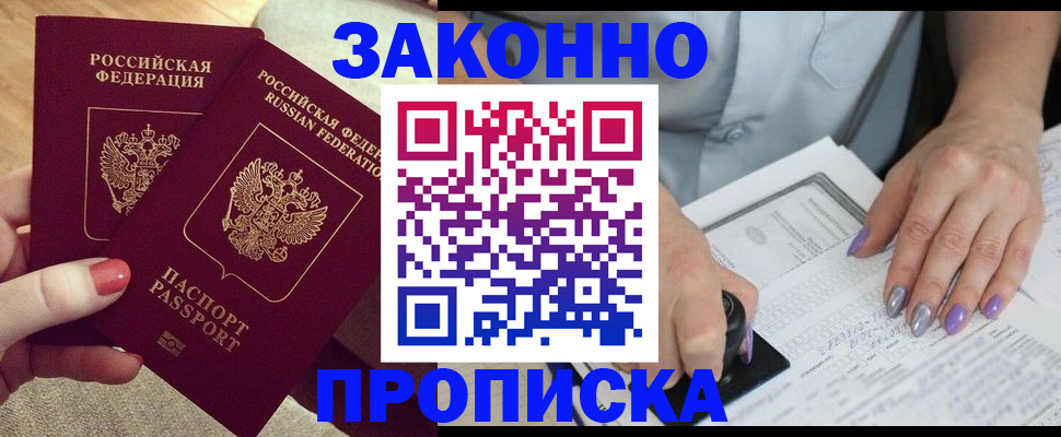 прописка штамп в Астрахани